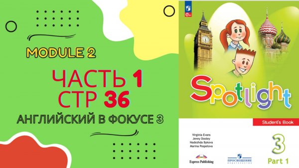 Spotlight 3 страница 36 Спотлайт 3 стр 36 Английский в фокусе 3 класс часть 1 стр 36