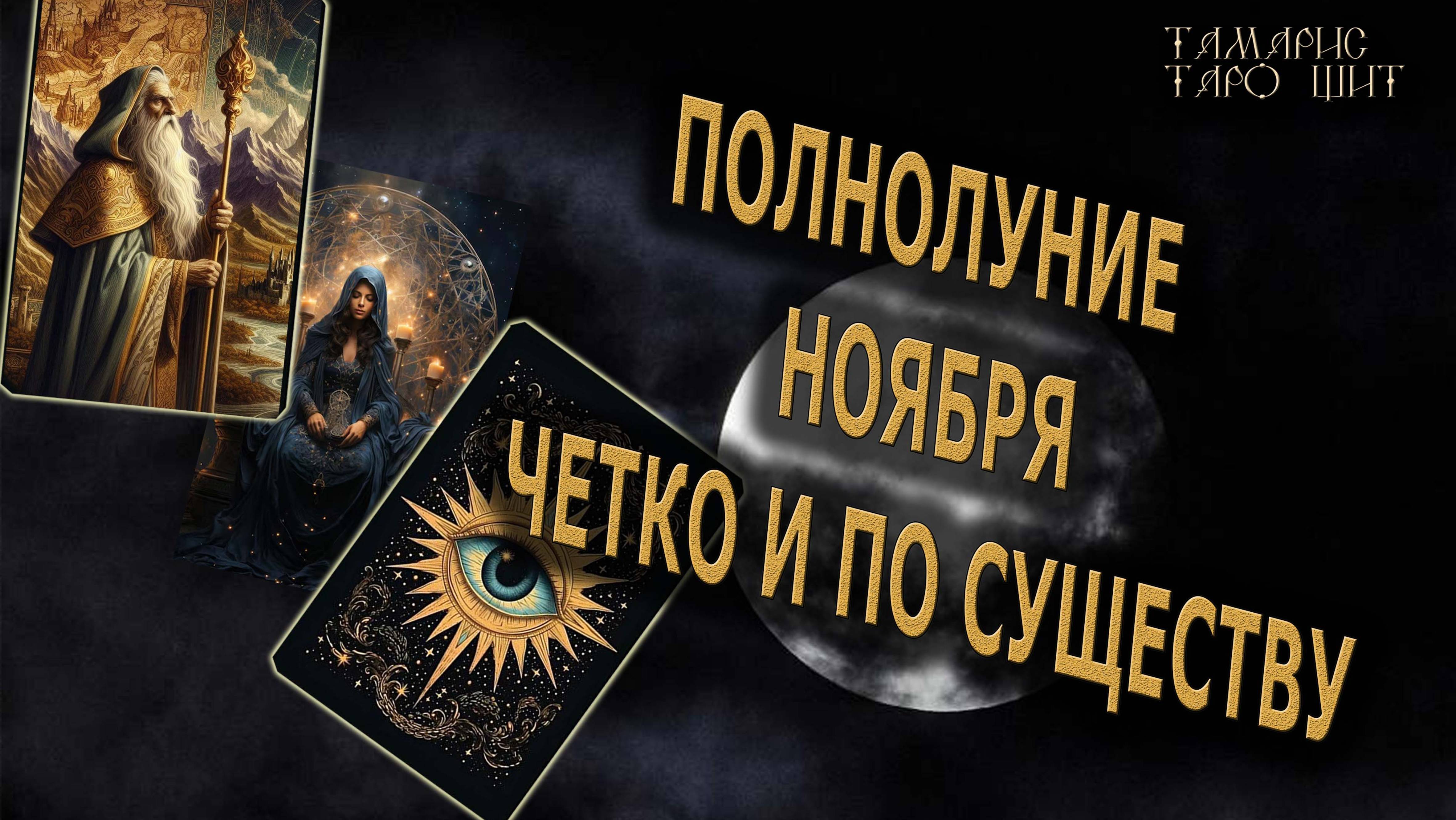 Полнолуние ноября. Четко и по существу🔥🔮 🔥 #таро#tarot#gadanie#онлайн#гадание#расклад смотреть онлайн