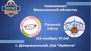 Чемпионат МО по баскетболу среди мужских команд "Орбита" Дзержинский "Кристалл" Лыткарино 03.11.2025