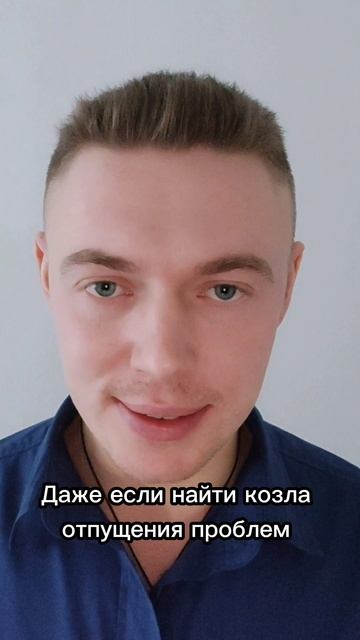 № 14 Даже если найти козла ......... #shorts #личнаяэффективность #ресурс #мотивация #личнаяэволюция