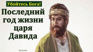 Последний год царя Давида. В. А. Широбоков. МСЦ ЕХБ