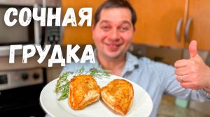 Как правильно приготовить куриную грудку на сковороде.Самое Сочное Куриное филе.Мясо не будет сухим!