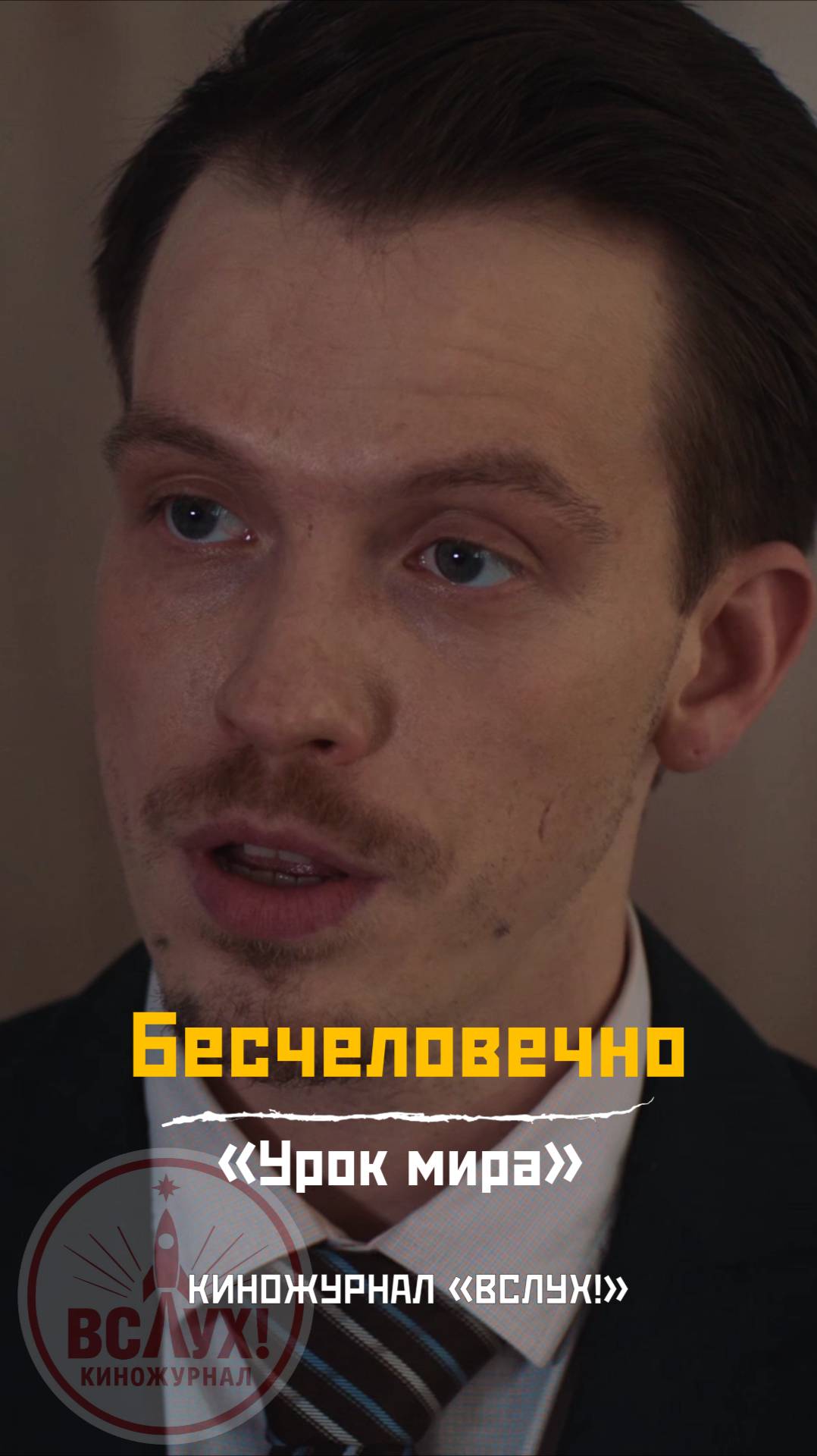 Бесчеловечно. «Урок мира». Киножурнал «Вслух!» смотреть онлайн
