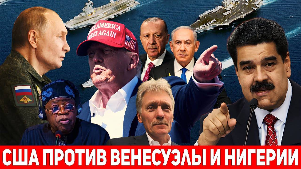 США стягивают 16 000 военных к берегам Венесуэлы, Россия реагирует,Трамп угрожает войной в Нигерии. смотреть онлайн