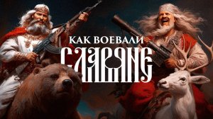 Как воевали славяне до Руси? Факты, догадки и византийские легенды
