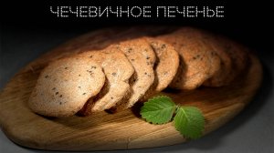 Чечевичное печенье | ПОД НОЖ 🔪