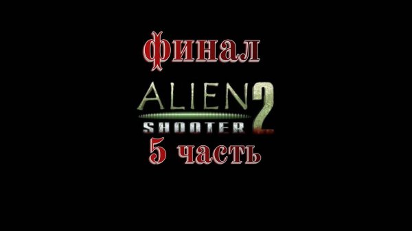 прохождение Alien Shooter 2 часть 5