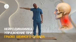 Нейродинамика: упражнение при грыже шейного отдела, уровень 1