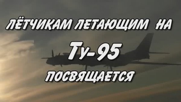 Медведи - Лётчикам Дальней авиации посвящается (Ту-95)