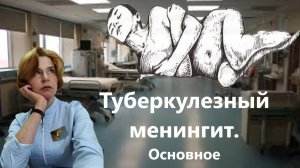 Туберкулезный менингит