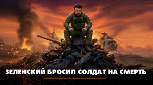 Зеленский бросил солдат на смерть | ЧТО БУДЕТ | 03.11.2025