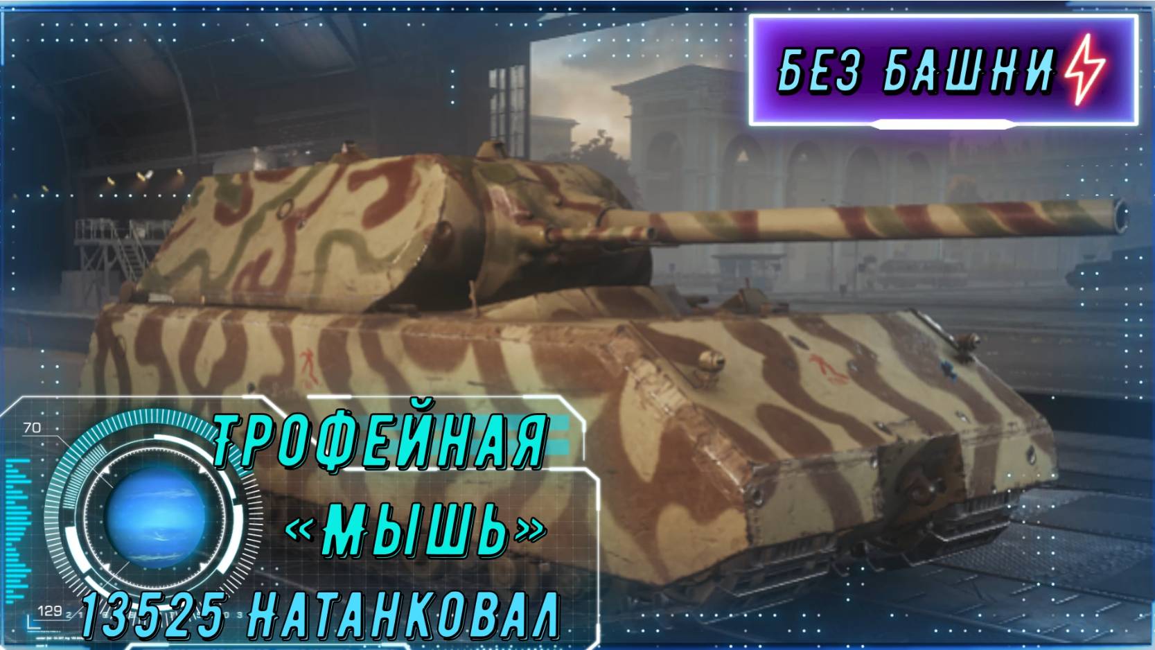 Трофейная "Мышь" держит направление. Натанковал 13525! смотреть онлайн