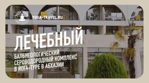 Лечебный бальнеологический сероводородный комплекс в йога-туре в Абхазии | Йога Тревел