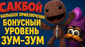🌈 Сакбой Большое приключение — Бонусный уровень “ЗУМ-ЗУМ!” 🚗💨