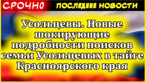 Усольцевы. Новые шокирующие подробности поисков семьи Усольцевых в тайге Красноярского края