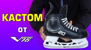 Кастом для профессиональных хоккейных коньков от V76.