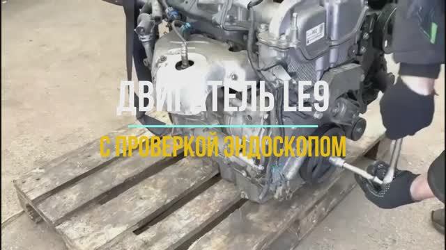 Обзорное Видео с Эндоскопом для Двигателя LE9 смотреть онлайн