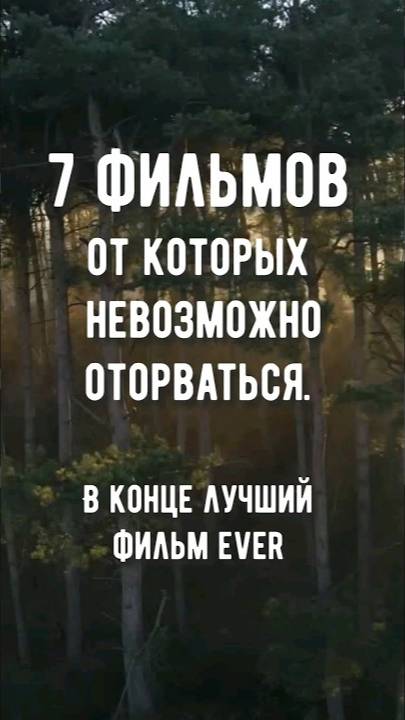 7 ФИЛЬМОВ ОТ КОТОРЫХ НЕВОЗМОЖНО ОТОРВАТЬСЯ