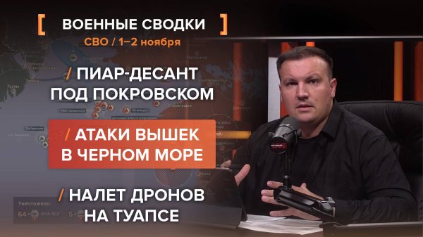 Пиар-десант под Покровском. Атаки вышек в Черном море. Налет дронов на Туапсе.
