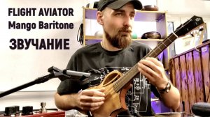 FLIGHT AVIATOR Mango Baritone - Укулеле баритон