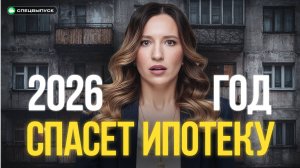 Ипотека в 2026 году. Станет ли жилье снова ДОСТУПНЫМ для россиян?