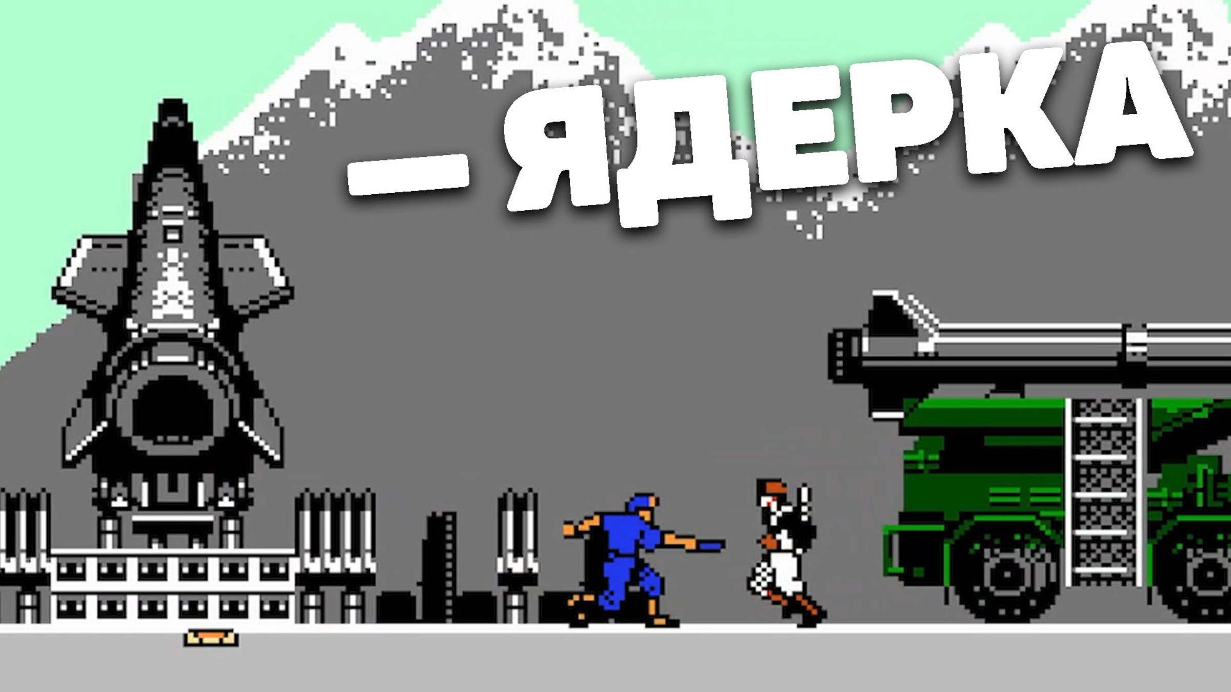 Rush'n Attack с Нифёдычем на Денди