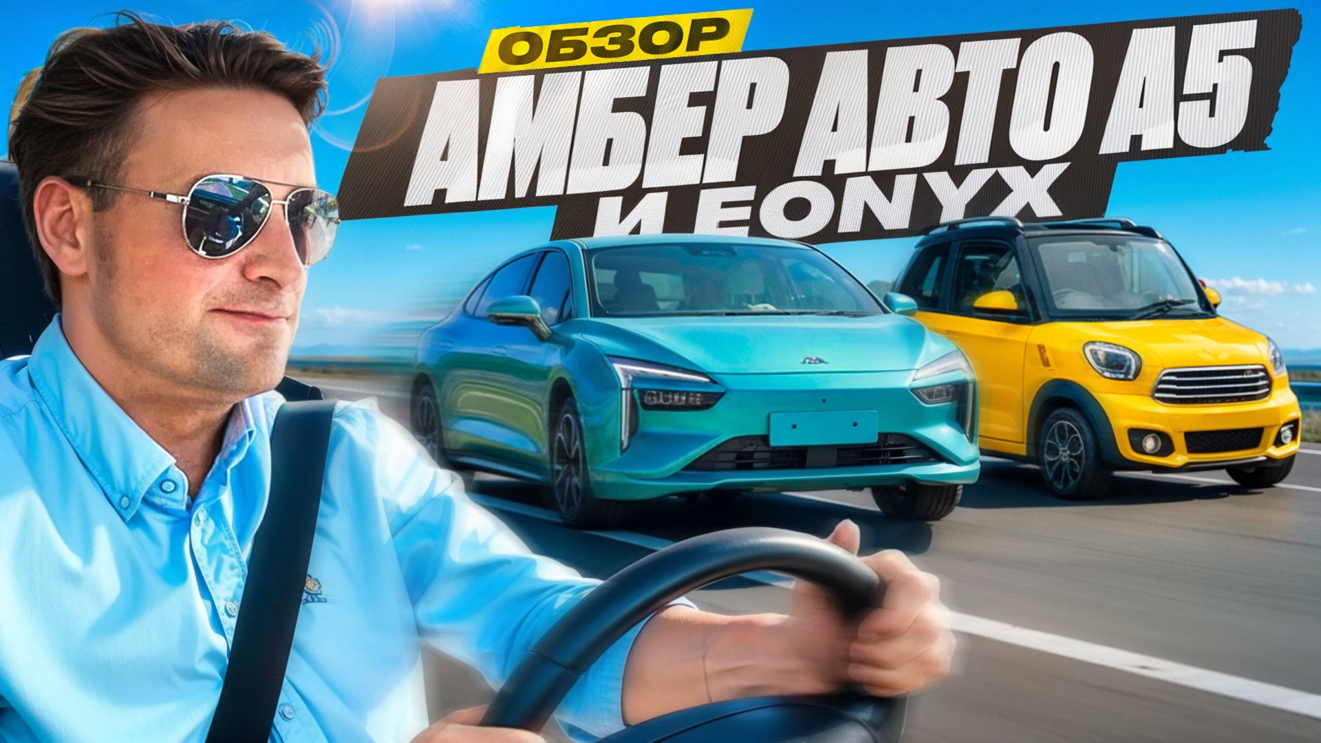 Тест-драйв АмберАвто А5 и EONYX - "электрички" от Калининградского АВТОТОРа. смотреть онлайн