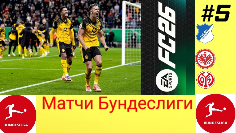 FC 26/PSP EMULATOR/Карьера за Боруссию Дортмунд/Выпуск #5