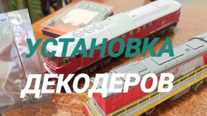 устанавливаю локомотивные декодеры.mp4