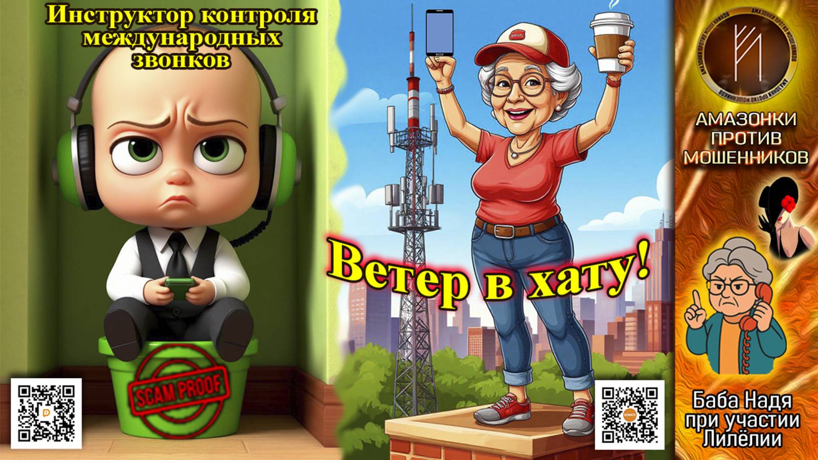 Баба Надя. Негативный опыт в инвестировании. Телефонное мошенничество смотреть онлайн