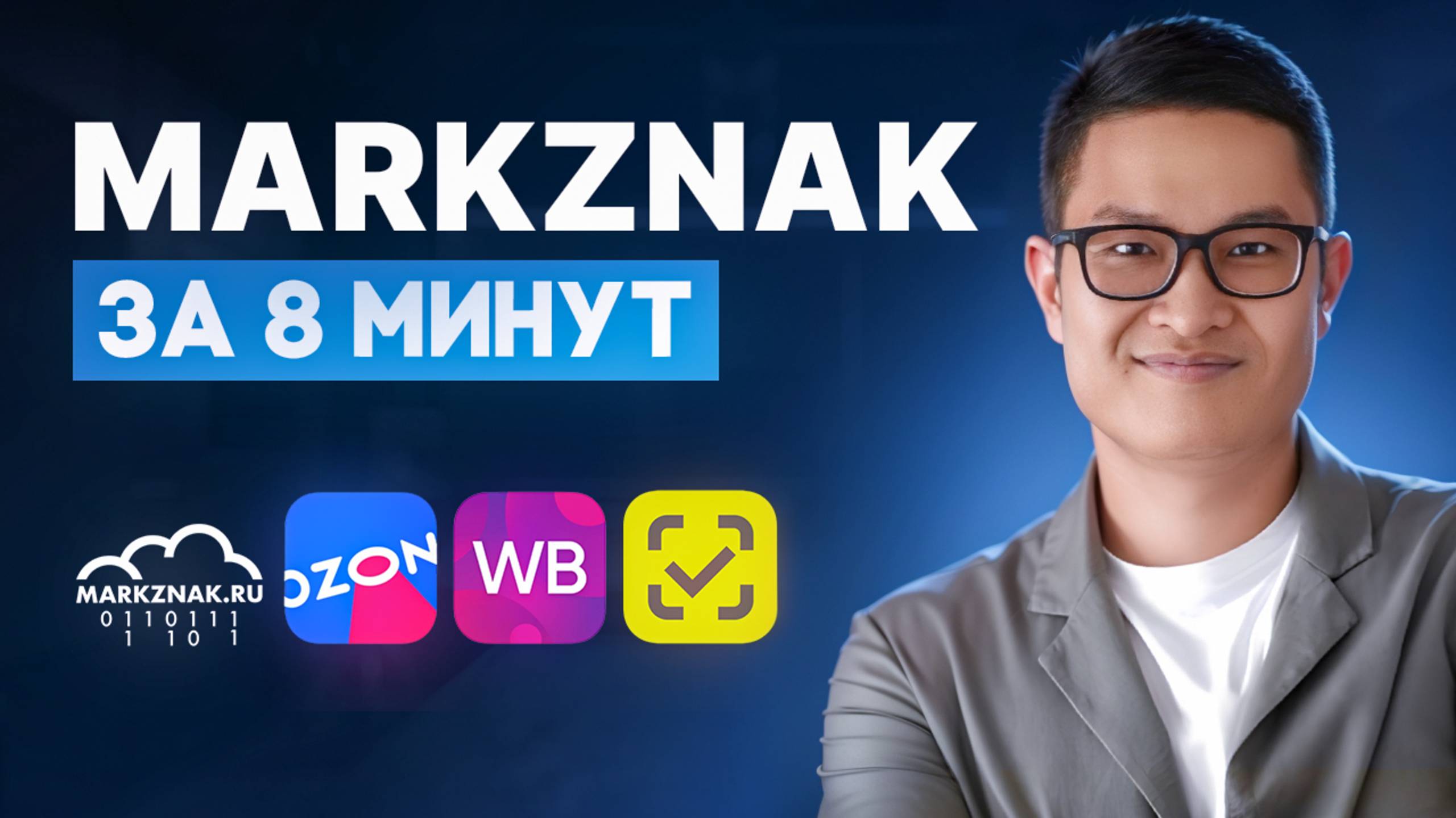 Возможности MarkZnak за 8 минут. Сервис автоматизации работы с маркировкой Честный знак. смотреть онлайн