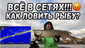 ВСЁ В СЕТЯХ!!! Как тут ловить рыбы?!