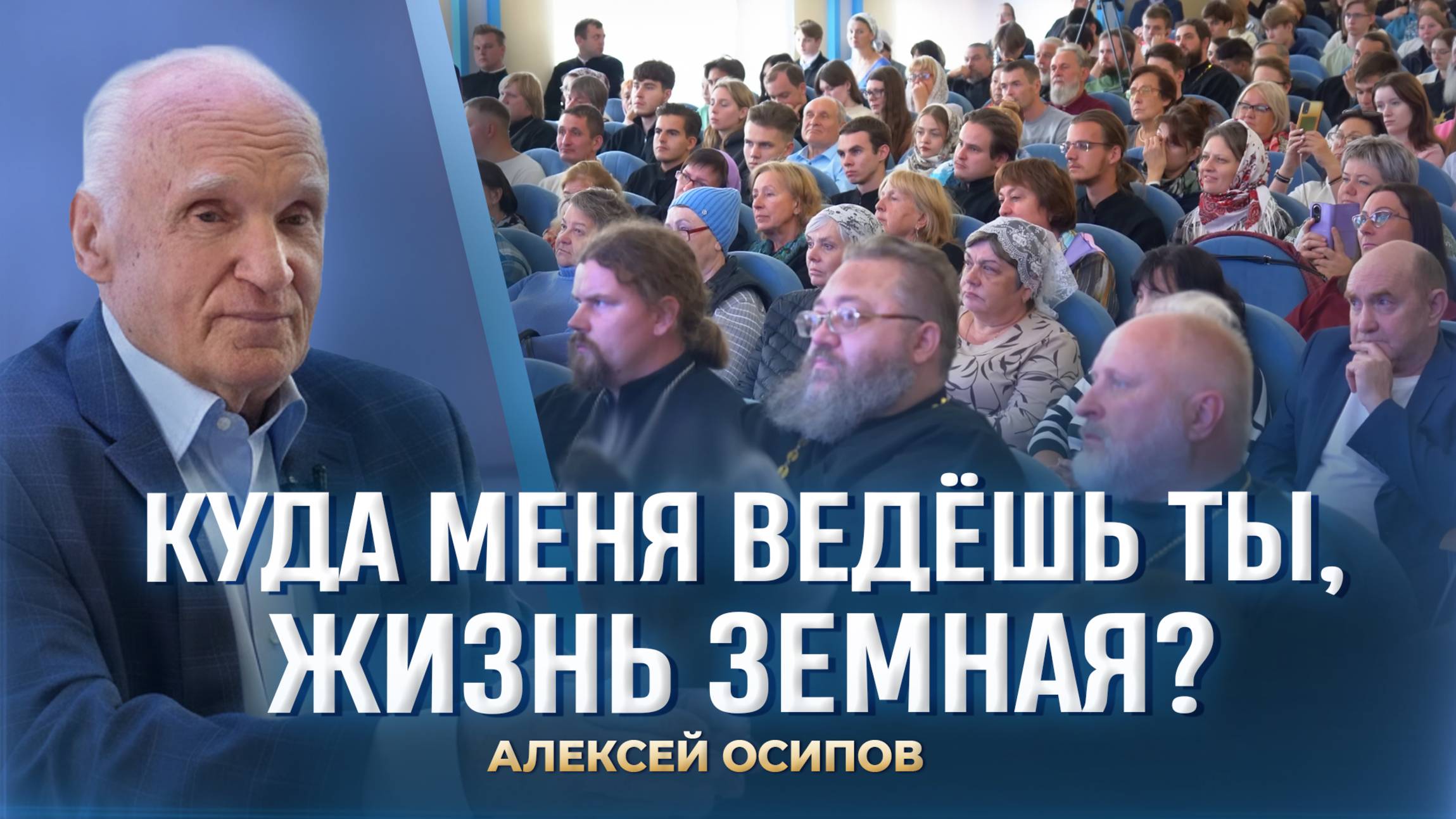 Куда меня ведёшь ты, жизнь земная? (Коломенская семинария, 02.10.2025) / А.И. Осипов смотреть онлайн