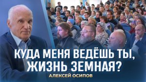 Куда меня ведёшь ты, жизнь земная? (Коломенская семинария, 02.10.2025) / А.И. Осипов