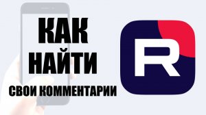 Как найти свои комментарии в рутуб на телефоне