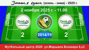 2 ноября - 11.00, Смена Сабировская - Смена ДСИ-2. 2014-15 гр. Демо версия.