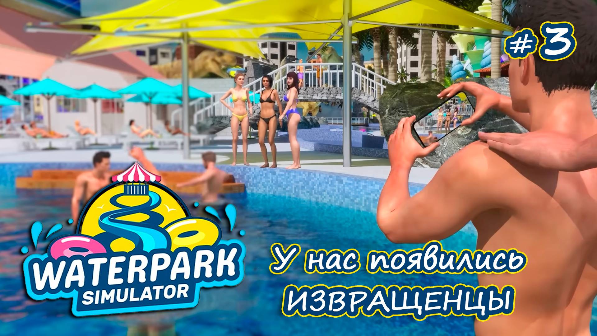 ПОЛУЧАЕМ ВТОРУЮ ЗВЕЗДУ - Waterpark Simulator #3
