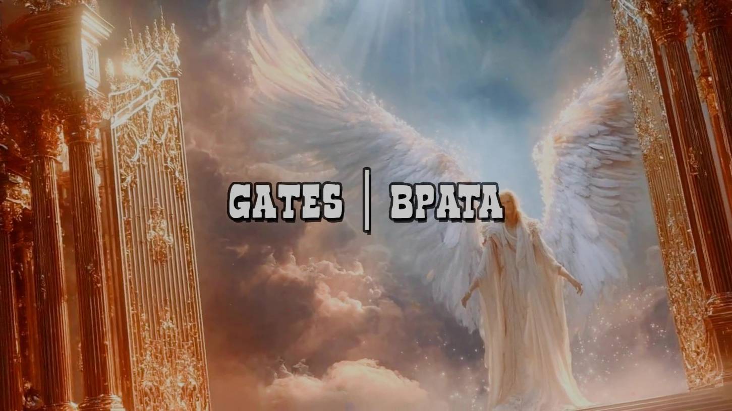 gates | врата
