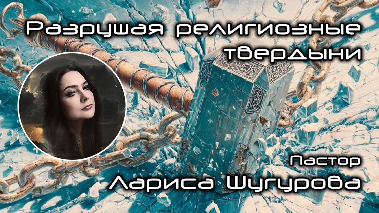 Разрушая религиозные твердыни 25.10.2025 смотреть онлайн