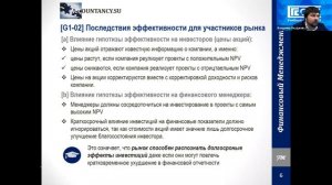 FM118 RUS Гипотеза эффективности финансового рынка