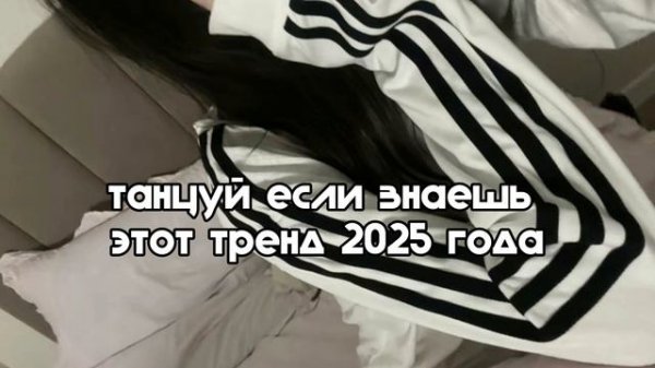 танцуй если знаешь этот тренд