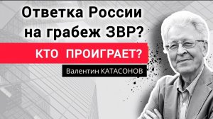 Кто заплатит, если не разморозят российские активы? Профессор Валентин Катасонов