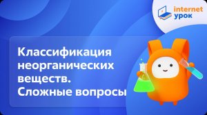 Химия 8 класс. Классификация неорганических веществ. Сложные вопросы