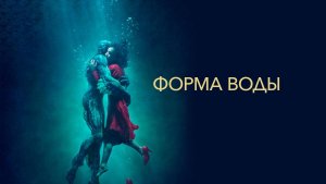 Форма воды ( 2017 ) - Трейлер