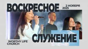 Воскресное Служение _ Worthy Life Church _ 2 Ноября, 2025_Full-HD_60fps