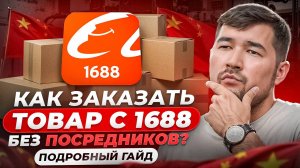 Как заказать товар с 1688 без посредников для продажи на Вайлдберриз и Ozon? Подробный гайд по 1688