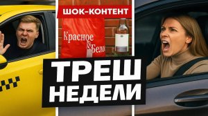 ШОКИРУЮЩИЕ СКАНДАЛЫ НЕДЕЛИ: Такси, Алкашка в Красное и Белое и Хамка на Mersedes! Треш Контент