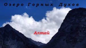 #ОзероГорныхДухов