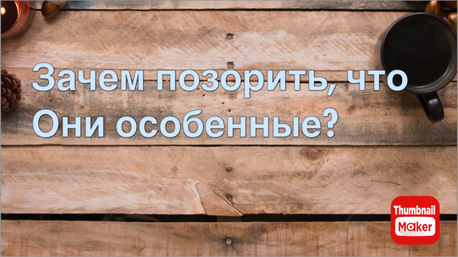 Всё в кучу. Зачем их позорить называя их особенными? смотреть онлайн