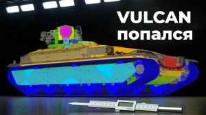 Первый взгляд на танк VULCAN в бою